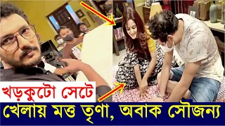 খড়কুটো সেটে ইকির মিকির খেলায় মত্ত তৃণা, অবাক সৌজন্য Trina Saha Playing |Khorkuto Behind The Scenes