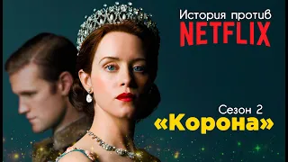 Обзор сериала «Корона» | Сезон 2  | История против сериала