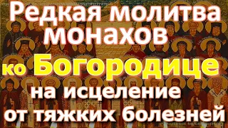 Редкая молитва монахов на исцеление от тяжких болезней (троекратная). Повторяйте каждый день 3 раза