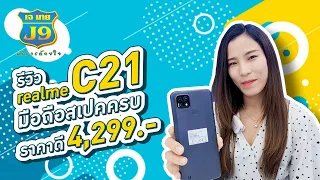 รีวิว Realme C21 มือถือสเปคครบ ราคาดี 4,299.-