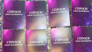 ДА ИЛИ НЕТ. 🔮 Гадание. Спроси свою Вселенную🙏