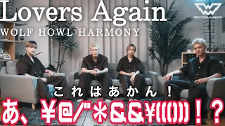 [超歓喜] ついに来た！マジ反則級に最高！WOLF HOWL HARMONYがEXILEの不動の名曲「Lovers Again」をカバー！大興奮の感想トークをあなたにお届け！茶番を添えて！