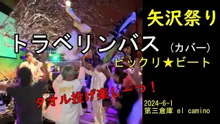 2024 6 1第三倉庫el camino 矢沢祭り~ビックリ☆ビート（トラベリンバス）カバー