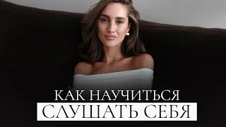 Интуиция | Как научиться слышать себя и свои истинные желания