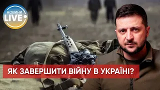 ⚡️Війну в Україні можна закінчити за кілька тижнів, — Володимир Зеленський / Останні новини