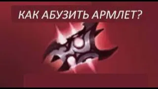 КАК АБУЗИТЬ АРМЛЕТ НА ХУСКАРЕ ГАЙД НА АРМЛЕТ // HOW TO ABUSE ARMLET IN DOTA2 || GUIDE TO ARMLET