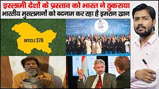 O.I.C Counties and India | India  Refuse O.I.C Countries Proposal on Kashmir Issue