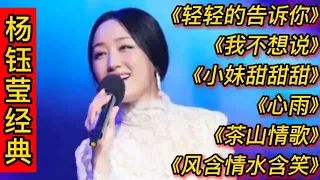 杨钰莹经典歌曲《轻轻的告诉你》《我不想说》《小妹甜甜甜》等。