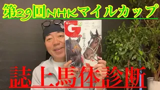 【誌上馬体診断】ルメールさん復帰‼︎アスコリピチェーノ、シュトラウス北村宏司騎手