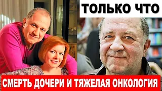 УЖАСНАЯ УТРАТА ДОЧЕРИ И ОТЧАЯНИЕ ИЗ-ЗА ОНКОЛОГИИ. Трагический путь Владимира Стержакова