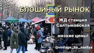 Салтыковка Блошиный рынок/ Барахолка / Фарфор / Посуда / Блоха /Винтаж/Антиквариат/Блошка / Вернисаж