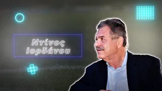 KICK OFF EP14 (ΝΤΙΝΟΣ ΙΟΡΔΑΝΟΥ) 30/5