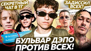 ПРОТИВ ВСЕХ! BOULEVARD DEPO и ЕГО ТОКСИК / ОБЗОР АЛЬБОМА