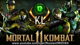 Mortal Kombat 11 - РЕПТИЛИЯ и КАМЕЛЕОНА в 15-й ЛИГЕ ЗАУРИАН