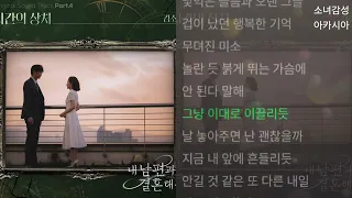 김소연  -  시간의 상처   1시간                               내 남편과 결혼해줘 OST Part.4