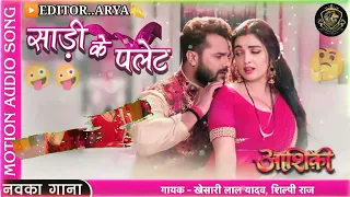 ❌4k#Saree Ke Palet | #Khesari Lal Yadav #Amrapali Dubey | New Bhojpuri Romanticong 2022 | #Aashiqui🤪