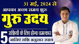 31 May Education,Money, Marriage,Marital Life के कारक गुरू होंगे उदय,अब होगा चमत्कार-Suresh Shrimali