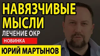 Невроз навязчивых состояний как избавиться | Невроз навязчивых движений | ОКР лечение и что делать