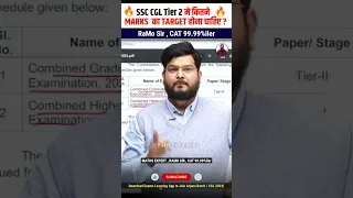 SSC CGL Tier 2 मे कितने MARKS  का TARGET होना चाहिए ❓😱🔥