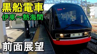 【前面展望】伊豆急行　黒船電車　展望席