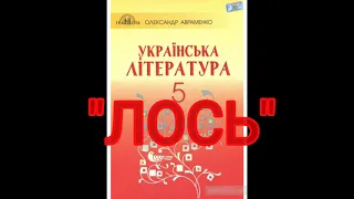 "Лось"//Скорочено//Євген Гуцало//5 клас Українська література//Авраменко