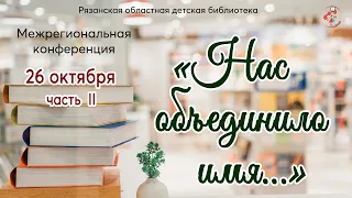 Конференция "Нас объединило имя..." Часть 2.