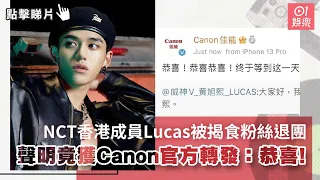 NCT香港成員Lucas被揭食粉絲退團　聲明竟獲Canon官方轉發：恭喜!｜01娛樂｜韓國男團｜娛樂新聞