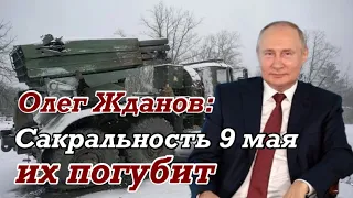 Олег ЖДАНОВ: Путин хочет получить во главе армии нового Жукова, а получит "мясника"