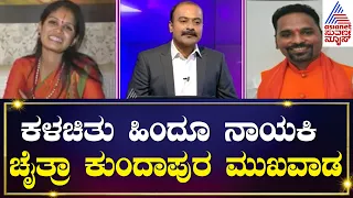 ಕಳಚಿತು ಹಿಂದೂ ನಾಯಕಿ Chaitra Kundapura ಮುಖವಾಡ; ಇಲ್ಲಿದೆ ಸಂಪೂರ್ಣ ಮಾಹಿತಿ | Kannada Live | News Hour