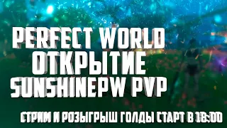 ОТКРЫТИЕ SUNSHINE 2.1.3.6 PVP - ДАВАЙ ГЛЯНЕМ (+PVE) ОБТ⚡PERFECT WORLD