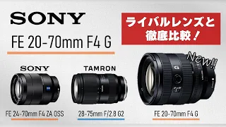 【SONY FE 20-70mm F4 G】ライバルレンズと徹底比較！写真/動画に両対応した新たなスタンダード標準ズーム！【SEL2070G】