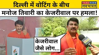 Delhi Lok Sabha Election 2024: Voting के बीच BJP के Manoj Tiwari का Kejriwal पर निशाना!| Hindi News