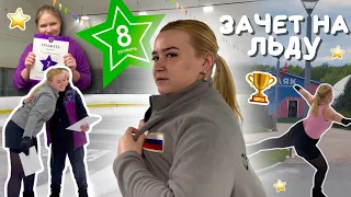 vlog: зачёт по фигурному катанию | попала в аварию || экскурсия по Маяку