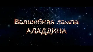 Музыкальный спектакль "Волшебная лампа Аладдина". 2021 год