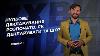 Нульове декларування розпочато. Як декларувати та що? №75 (306) 13.09.2021 | Нулевое декларирование