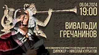 Вивальди и Гречанинов