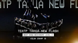 VOLGA CHAMP XV | BEST SHOW BEGINNERS LEVEL 2 | Театр танца New flash