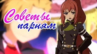 【AMV】- Советы парням (COMEDY WOMAN)