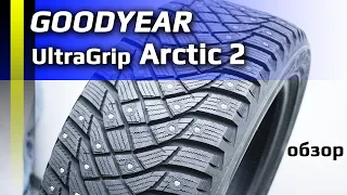 Goodyear UltraGrip ARCTIC 2 – обзор