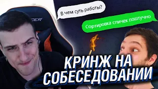 Hellyeahplay смотрит: Навалил КРИНЖА на СОБЕСЕДОВАНИИ