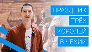 Праздник Трех королей (Tři králové) в Чехии. Чем известен этот праздник и как его празднуют?