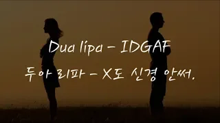 Dua Lipa - IDGAF (한국어 가사/해석/자막) [HQ Audio]