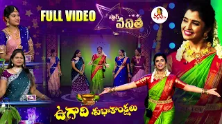 Ugadi Special : Star Vanitha | Watch Exclusive Womens Mega Game Show | Anchor Shyamala | Vanitha Tv