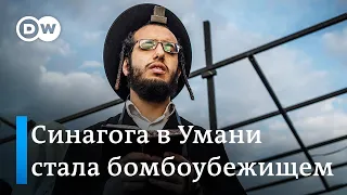 Синагога в украинской Умани стала убежищем для жителей города на время воздушной тревоги