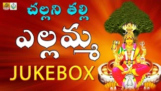 Evergreen Super Hit CHALLANI THALLI  Renuka Yellamma Songs |Yellamma Dj Songs |Yellamma Songs Telugu