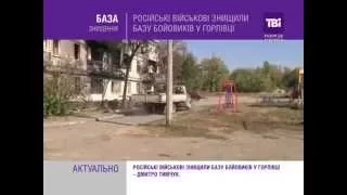 Російські військові знищили базу бойовиків у Горлівці.