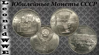 Нумизматическая Коллекция #99 (Юбилейные Монеты СССР)