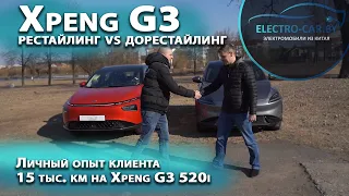 Рестайлинговый Xpeng G3i 520N vs Xpeng G3 520i. Сравниваем вместе с владельцем.