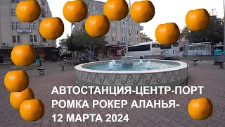 ALANYA 12 МАРТА 2024 ROMKA ROKER продолжение