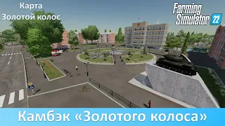 FS 22 Золотой колос - Обзор рабочей версии российской 4-х карты